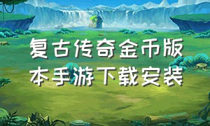 复古传奇金币版本手游下载安装