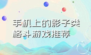 手机上的影子类格斗游戏推荐