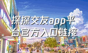 探探交友app平台官方入口链接