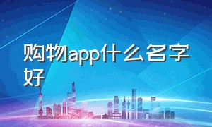 购物app什么名字好