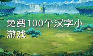 免费100个汉字小游戏