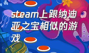 steam上跟纳迪亚之宝相似的游戏