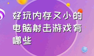 好玩内存又小的电脑射击游戏有哪些