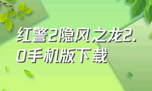 红警2隐风之龙2.0手机版下载