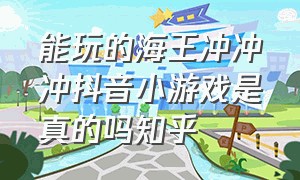 能玩的海王冲冲冲抖音小游戏是真的吗知乎