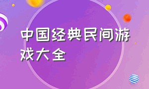 中国经典民间游戏大全