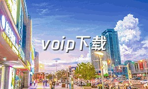 voip下载