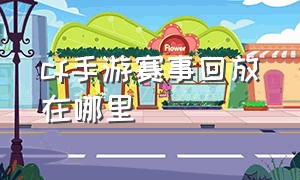 cf手游赛事回放在哪里