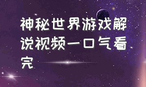 神秘世界游戏解说视频一口气看完