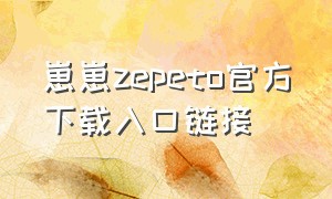 崽崽zepeto官方下载入口链接