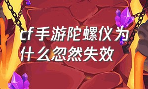 cf手游陀螺仪为什么忽然失效