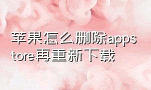 苹果怎么删除appstore再重新下载