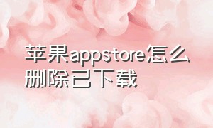 苹果appstore怎么删除已下载