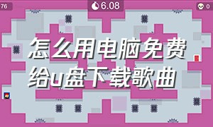 怎么用电脑免费给u盘下载歌曲