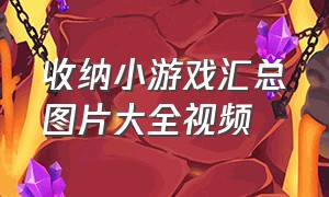 收纳小游戏汇总图片大全视频