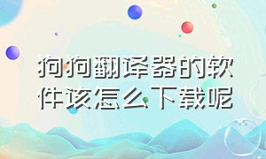 狗狗翻译器的软件该怎么下载呢