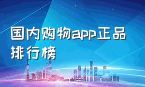 国内购物app正品排行榜