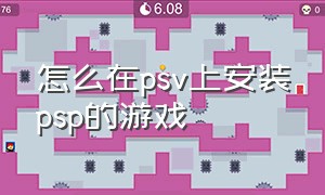 怎么在psv上安装psp的游戏