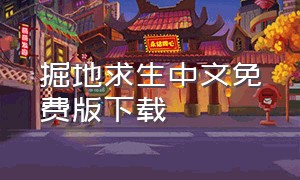 掘地求生中文免费版下载