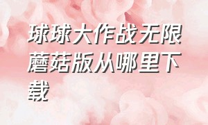 球球大作战无限蘑菇版从哪里下载