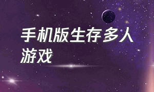 手机版生存多人游戏