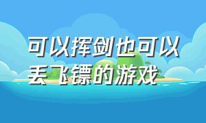 可以挥剑也可以丢飞镖的游戏