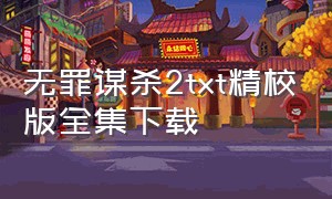 无罪谋杀2txt精校版全集下载