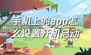 手机上的app怎么设置开机启动