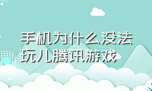 手机为什么没法玩儿腾讯游戏