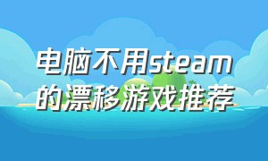 电脑不用steam的漂移游戏推荐