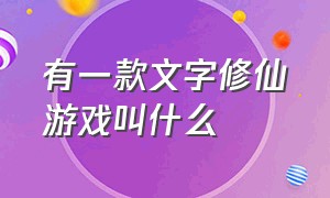 有一款文字修仙游戏叫什么