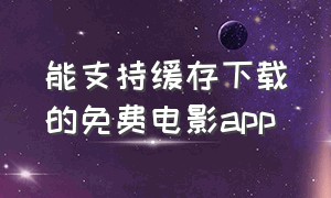 能支持缓存下载的免费电影app