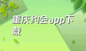 重庆约会app下载