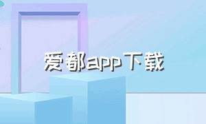 爱都app下载