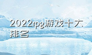 2022rpg游戏十大排名