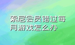 索尼会员错过每月游戏怎么办