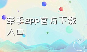牵手app官方下载入口