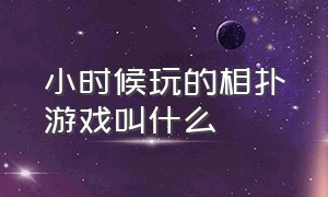 小时候玩的相扑游戏叫什么