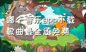 哪个音乐app下载歌曲最全还免费