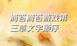 滴答滴答游戏第三章文字顺序