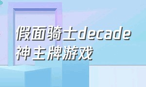 假面骑士decade神主牌游戏