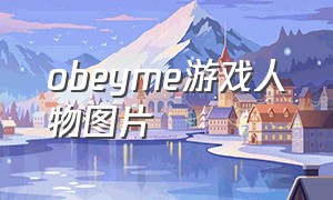 obeyme游戏人物图片