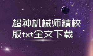 超神机械师精校版txt全文下载