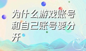 为什么游戏账号和自己账号要分开