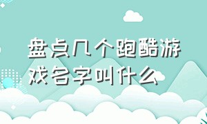 盘点几个跑酷游戏名字叫什么