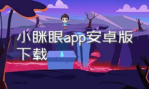 小眯眼app安卓版下载