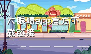 大眼睛app官方下载链接