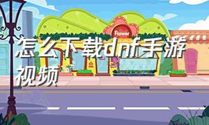 怎么下载dnf手游视频