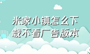 米家小镇怎么下载不看广告版本