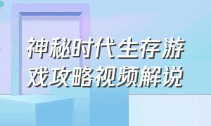 神秘时代生存游戏攻略视频解说